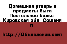 Домашняя утварь и предметы быта Постельное белье. Кировская обл.,Сошени п.